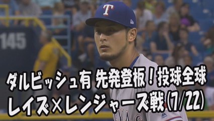 2017.7.22 ダルビッシュ有 先発登板！投球全球 レイズ vs レンジャーズ Texas Rangers Yu Darvish
