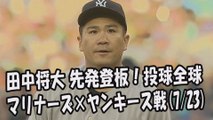 2017.7.23 田中将大 先発登板！投球全球 マリナーズ vs ヤンキース戦 New York Yankees Masahiro Tanaka