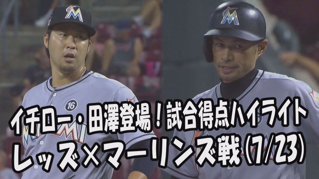 2017.7.23 イチロー・田澤純一 登場全球！試合得点ハイライト レッズ vs マーリンズ Miami Marlins Ichiro Suzuki,Junichi Tazawa