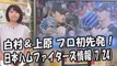 日本ハム 白村明弘＆上原健太 プロ初先発！週末の西武戦 2017.7.24 日本ハムファイターズ情報 プロ野球