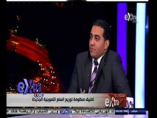 ‫#‬ستوديو‪_‬إكسترا | تطبيق منظومة توزيع السلع التموينية الجديدة | الجزء الأول
