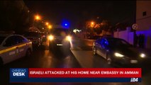 i24NEWS DESK | Israeli attacked at his home near embassy in Amman | Monday, July 24th 2017