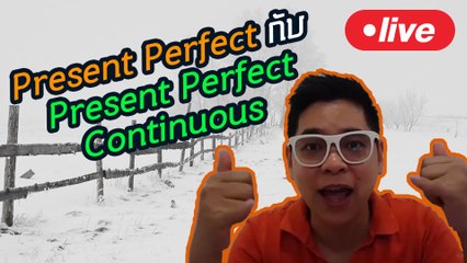 Present Perfect กับ Present Perfect Continuous