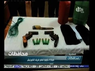 #أخبار‪_‬المحافظات | الأسكندرية .. ضبط 4 حاولوا قطع طريق الكورنيش