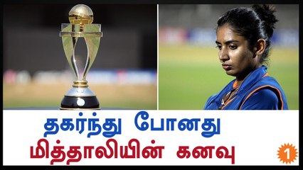 Women's World Cup, Mithali's Dream is over-Oneindia Tamil