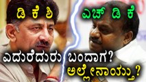 H D Kumaraswamy & D K Shivakumar meets face to face in Ramanagar