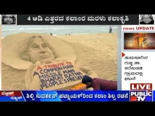 Sand Sculpture Tribute To Late APJ Kalam In Odisha