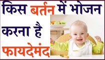 किस बर्तन में भोजन करना है फायदेमंद | Benefits of eating food in silverware