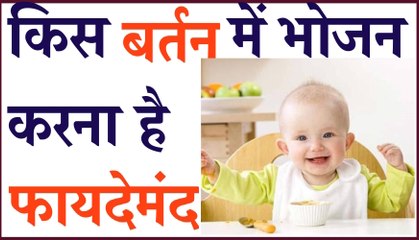 किस बर्तन में भोजन करना है फायदेमंद | Benefits of eating food in silverware