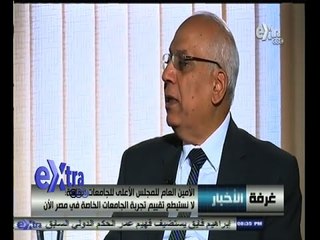 #غرفة_الأخبار | لقاء خاص مع د. جمال نوارة ـ الأمين العام للمجلس الأعلى للجامعات الخاصة
