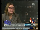 #غرفة_الأخبار | لقاء خاص مع ماري أوت ـ مديرة هيئة المعونة الأمريكية بالقاهرة