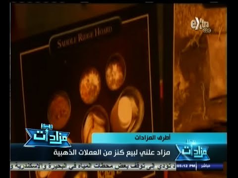 #مزادات | أطرف المزادات | مزاد علني لبيع كنز من العملات الذهبية