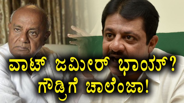 H D Devegowda warns Zameer Ahmed Khan, JDS MLA | Oneindia Kannada