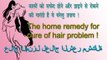 बालों को सफेद होने और झड़ने से रोकने की गारंटी है ये घरेलु उपाय| The home remedy for cure of hair problem