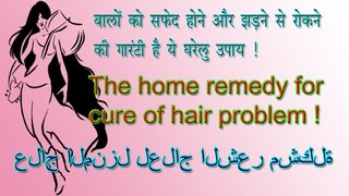 बालों को सफेद होने और झड़ने से रोकने की गारंटी है ये घरेलु उपाय| The home remedy for cure of hair problem
