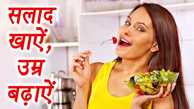 Salad eating Health Benefits | सलाद खाने के फायदे | सलाद खाकर जियें लम्बी उम्र | BoldSky