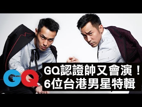 GQ認證！6位台港男星又帥又會演特輯 張孝全、楊祐寧、古天樂、彭于晏、余文樂、劉青雲｜GQ Style