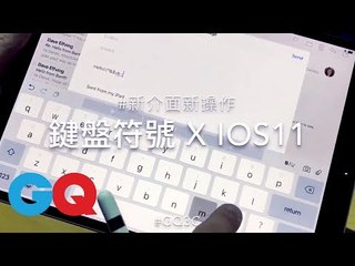 Apple iOS11鍵盤新功能：手指點鍵盤下拉切換符號【GQ編輯開箱】｜GQ Unboxing
