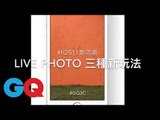 Apple iOS11新功能 Live Photo三種新玩法【GQ編輯開箱】｜GQ Unboxing