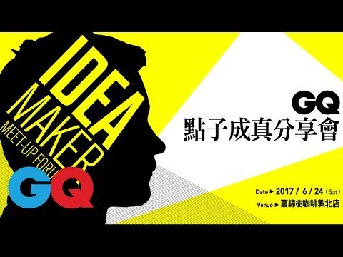 2017 GQ【IDEA MAKER】點子成真俱樂部 你加入了嗎？｜GQ Taiwan