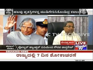 CM Siddaramaiah Expresses Grief Over Death Of APJ Abdul Kalam