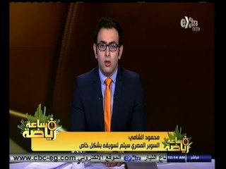 #ساعة‪_‬رياضة | محمود الشامي: التليفزيون المصري له الأولوية في شراء البث الفضائي للدوري