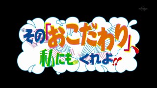 そのおこだわり、私にもくれよ!! 第10話「ポテトサラダの男」 - Sono Okodawari, Watashi ni mo Kure yo!! EP11 - END