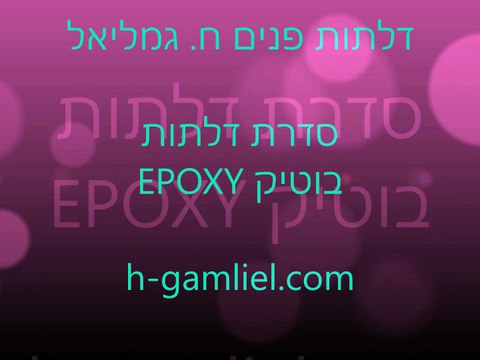 EPOXY דלתות פנים בוטיק