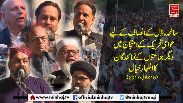 سانحہ ماڈل کے انصاف کے لیے احتجاج میں دیگر جماعتوں کے نمائندگان کا اظہار ِ خیال ( 15 جولائی ، 2017 )۔