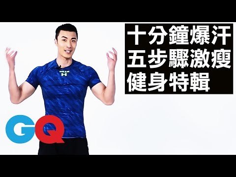 十分鐘懶人爆汗運動 每天五步驟輕鬆瘦身、燃脂、練肌群｜GQ active