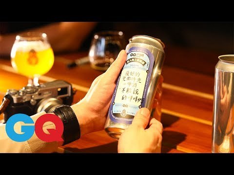 臺虎精釀啤酒品味之旅｜GQ UP CLUB｜201704