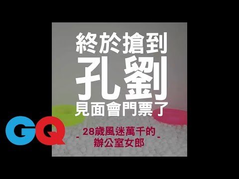 終於搶到孔劉見面會門票OL篇 六種跳球池提案#6 GQ-大人的球池｜GQ Style