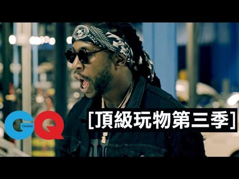 沒有極限 雙鍊大師2 Chainz 回來啦#1｜頂級玩物第三季