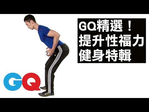 GQ精選！7組提升男人「性福」健身攻略特輯｜GQ active