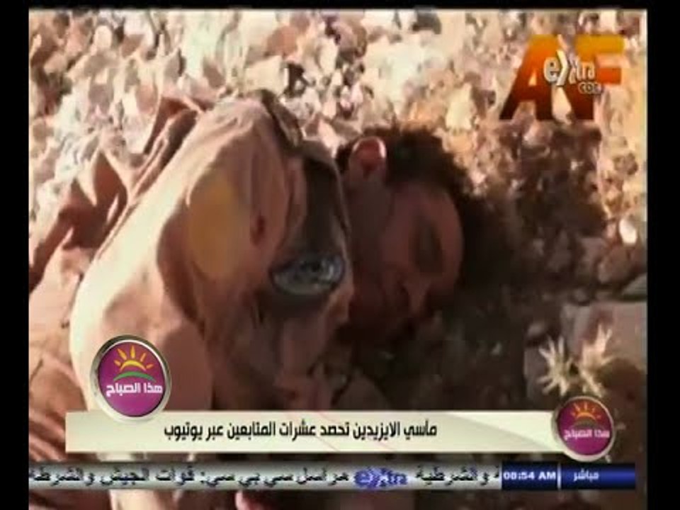 #هذا_الصباح | شاهد ٫٫ مأسي الايزيدين وهروبهم من داعش