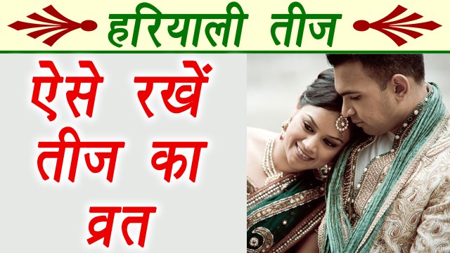 Hariyali Teej Fast (Vrat) Vidhi | Teej Vrat | ऐसे रखें हरियाली तीज का व्रत | Boldsky