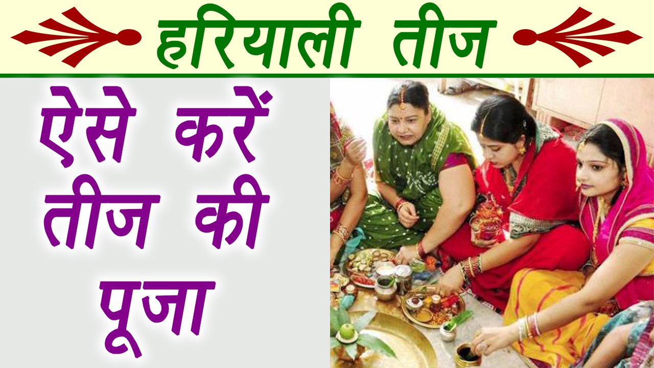 Hariyali Teej Puja Vidhi | ऐसे करें हरियाली तीज की पूजा | Boldsky