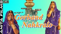 Rajasthani Songs | Gorband Nakhralo - Full Song | Vimla Gurjar New Superhit Song | Popular LokGeet | Marwadi Live Video | Anita Films
