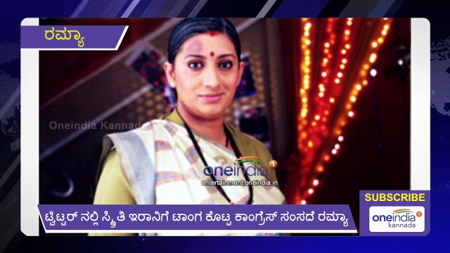 Ramya Dig Towards Central Minister Smriti Irani Via Twitter | Oneindia Kananda
