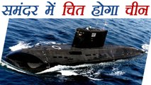India China Standoff: India Joined hand with 6 countries for conventional Submarine । वनइंडिया हिंदी