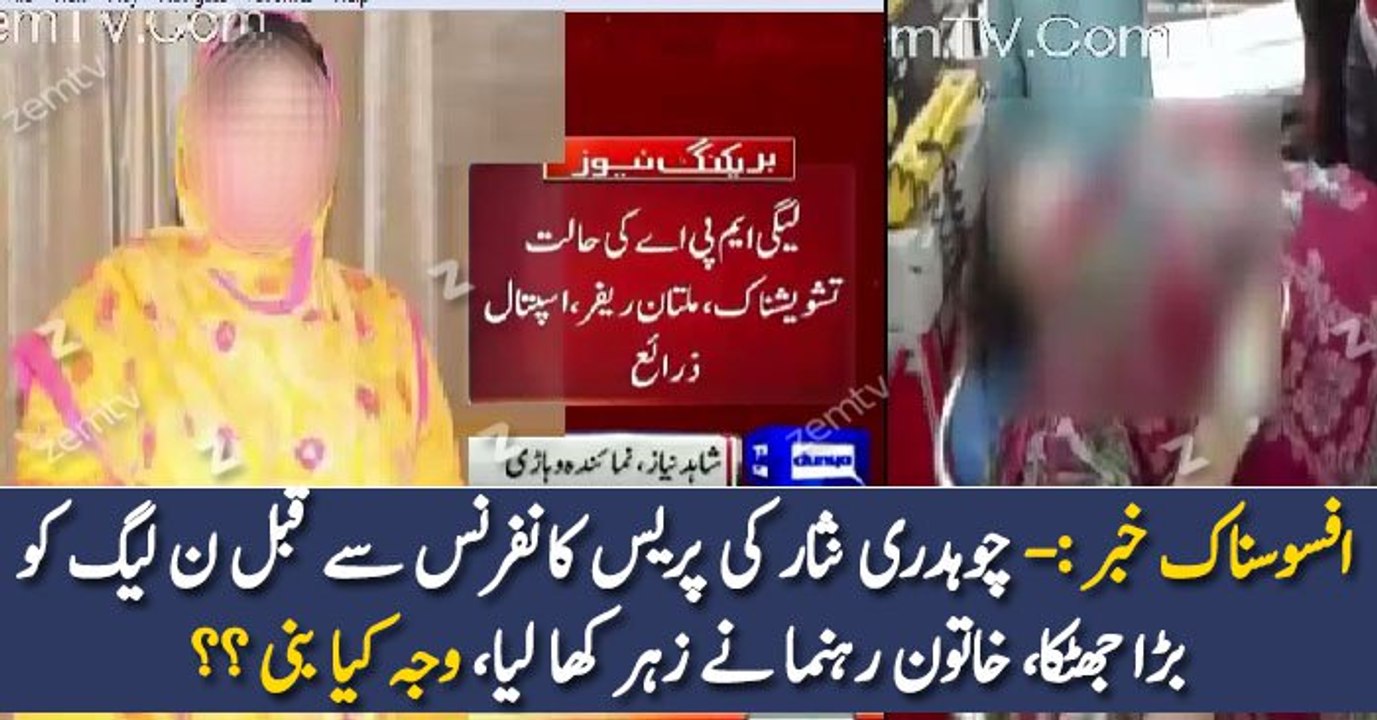 PMLN Khatoon MPA Ne Zehar Kha Liya