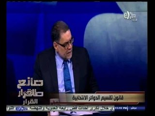 Download Video: #صانع‪_‬القرار | قانون تقسيم الدوائر الانتخابية | ج3