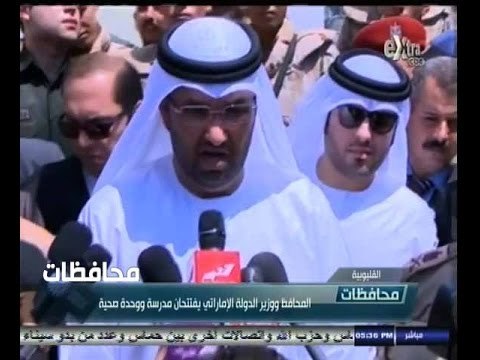 #أخبار‪_‬المحافظات | محافظ القليوبية ووزير الدولة الإماراتي يفتتحان مدرسة ووحدة صحية