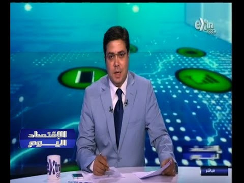 #الاقتصاد_اليوم | جولة أخبارية اقتصادية مع #محم...