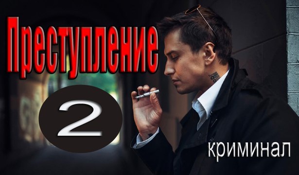 Преступление 2 серия (2017) фильм детектив драма сериал