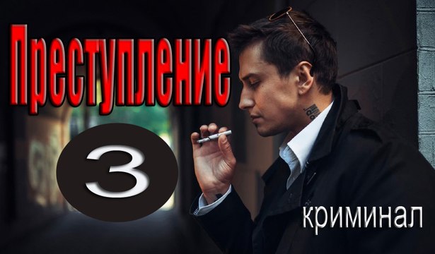 Преступление 3 серия (2017) фильм детектив драма сериал