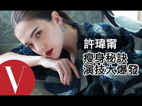 許瑋甯分享她的瘦身秘訣及封面拍攝演技大爆發(特輯)｜VOGUE