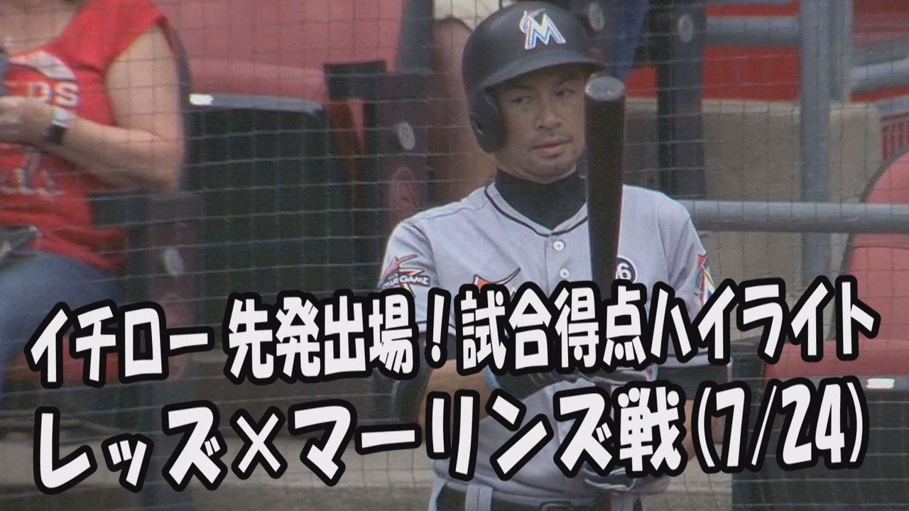 2017.7.24 イチロー 先発出場！打席全球＆試合得点ハイライト レッズ vs マーリンズ Miami Marlins Ichiro Suzuki