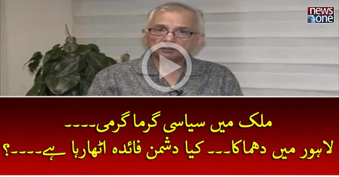 #Mulk Mein Siasi Garma Garmi... #Lahore Mein #Dhamaka... Kya #Dushman Faida Utha Raha Hey...?