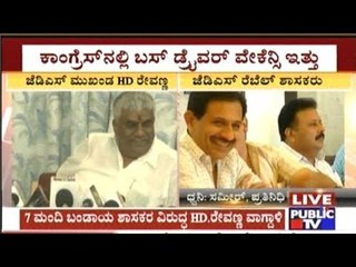 H.D.Revanna Taunts At 7 JDS Rebel MLAs